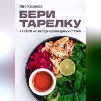 . Бери тарелку. Кукбук