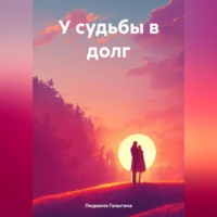 . У судьбы в долг