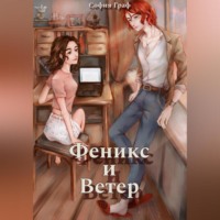 . Феникс и Ветер