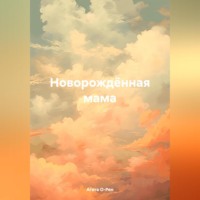. Новорождённая мама