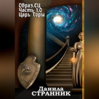 . Образ.ЕЦ. Часть 1.0. Царь горы