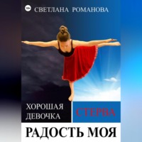 Светлана Владимировна Романова. Радость моя
