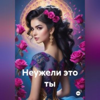 Татьяна Правда. Неужели это ты