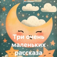. Три очень маленьких рассказа