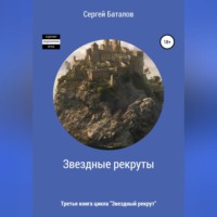 Сергей Александрович Баталов. Звездные рекруты