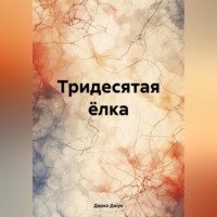 . Тридесятая ёлка