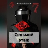 Константин Оборотов. Седьмой этаж