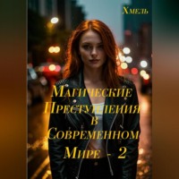 . Магические преступления в современном мире – 2