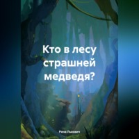 . Кто в лесу страшней медведя?