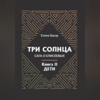 . Три солнца. Сага о Елисеевых. Книга II. Дети