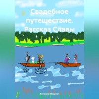 Антонио Микулич. Свадебное путешествие. Рассказ Славы