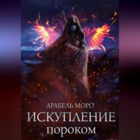 Арабель Моро. Искупление пороком