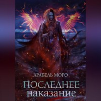 . Последнее наказание
