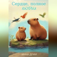 . Сердце, полное любви