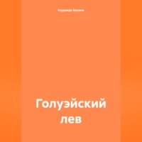 . Голуэйский лев
