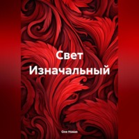 . Свет Изначальный