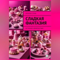 Наталья Стриж. Сладкая фантазия: Истинное удовольствие