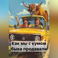 Виктор Лукьяненко. Как мы с кумом быка продавали