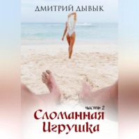 Дмитрий Дывык. Сломанная игрушка 2