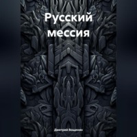 Дмитрий Вощинин. Русский мессия