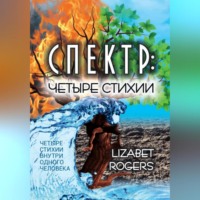 . Спектр. Четыре стихии