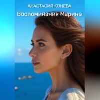 . Воспоминания Марины