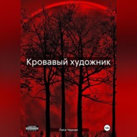 . Кровавый художник