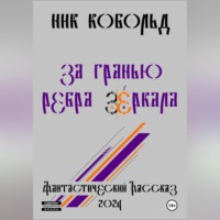 . За Гранью Ребра Зеркала