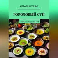 Наталья Стриж. Гороховый суп. Вокруг света с ложкой