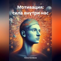 . Мотивация: сила внутри нас