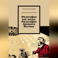 . Философия как наука. Философия Древнего Востока