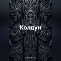 Андрей Юрьевич Иванов. Колдун