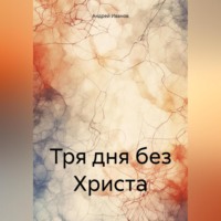 . Тря дня без Христа