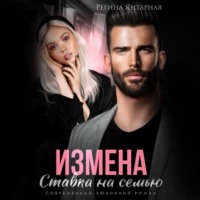 . Измена. Ставка на семью