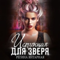 Регина Янтарная. Истинная для зверя