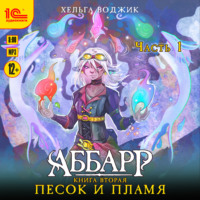 Хельга Воджик. Аббарр. Песок и пламя. Часть 1