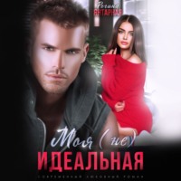 Регина Янтарная. Моя (не) идеальная