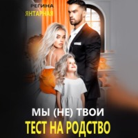 Регина Янтарная. Мы (не) твои. Тест на родство