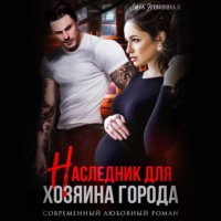 . Наследник для хозяина города