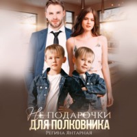Регина Янтарная. Не подарочки для полковника. Воронцовы