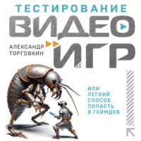 Александр Торговкин. Тестирование видеоигр, или Легкий способ попасть в геймдев