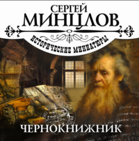 Сергей Минцлов. Чернокнижник