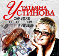 . Саквояж со светлым будущим