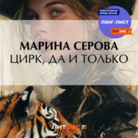 Марина Серова. Цирк, да и только