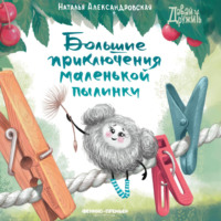 Наталья Александровская. Большие приключения маленькой пылинки