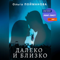 . Далеко и близко