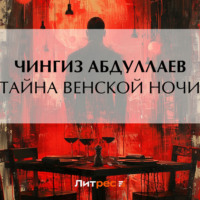 Чингиз Абдуллаев. Тайна венской ночи