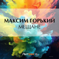 Максим Горький. Мещане
