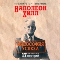 Наполеон Хилл. Философия успеха 17 оригинальных лекций