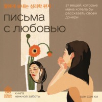 . Письма с любовью. 37 вещей, которые мама хотела бы рассказать своей дочери